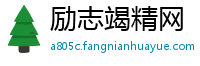 励志竭精网